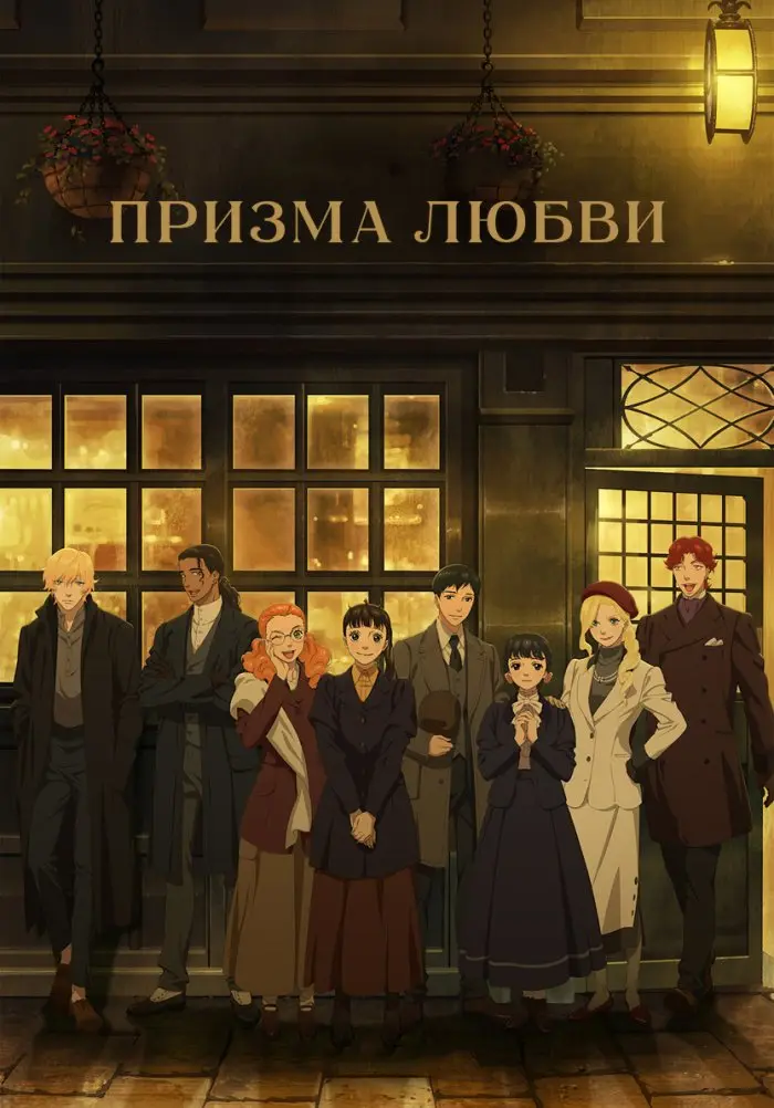 Призма любви