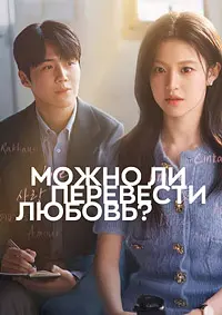 Можно ли перевести любовь?